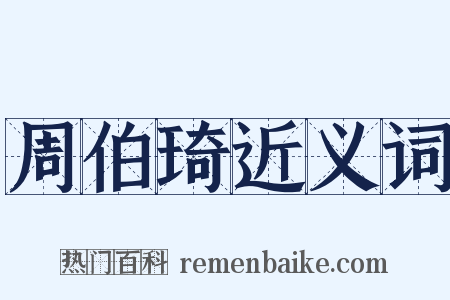 周伯琦近义词是什么意思的图片